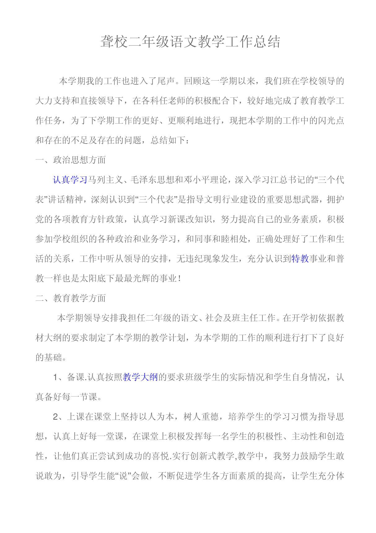 聋校二年级语文教学工作总结