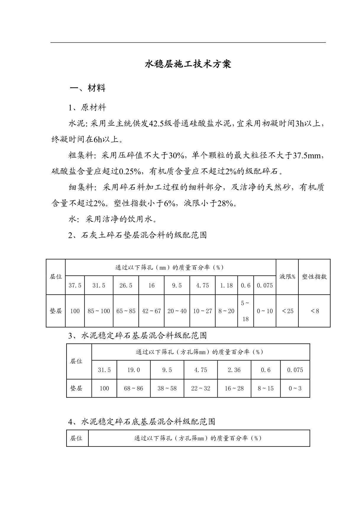 水稳层施工技术方案