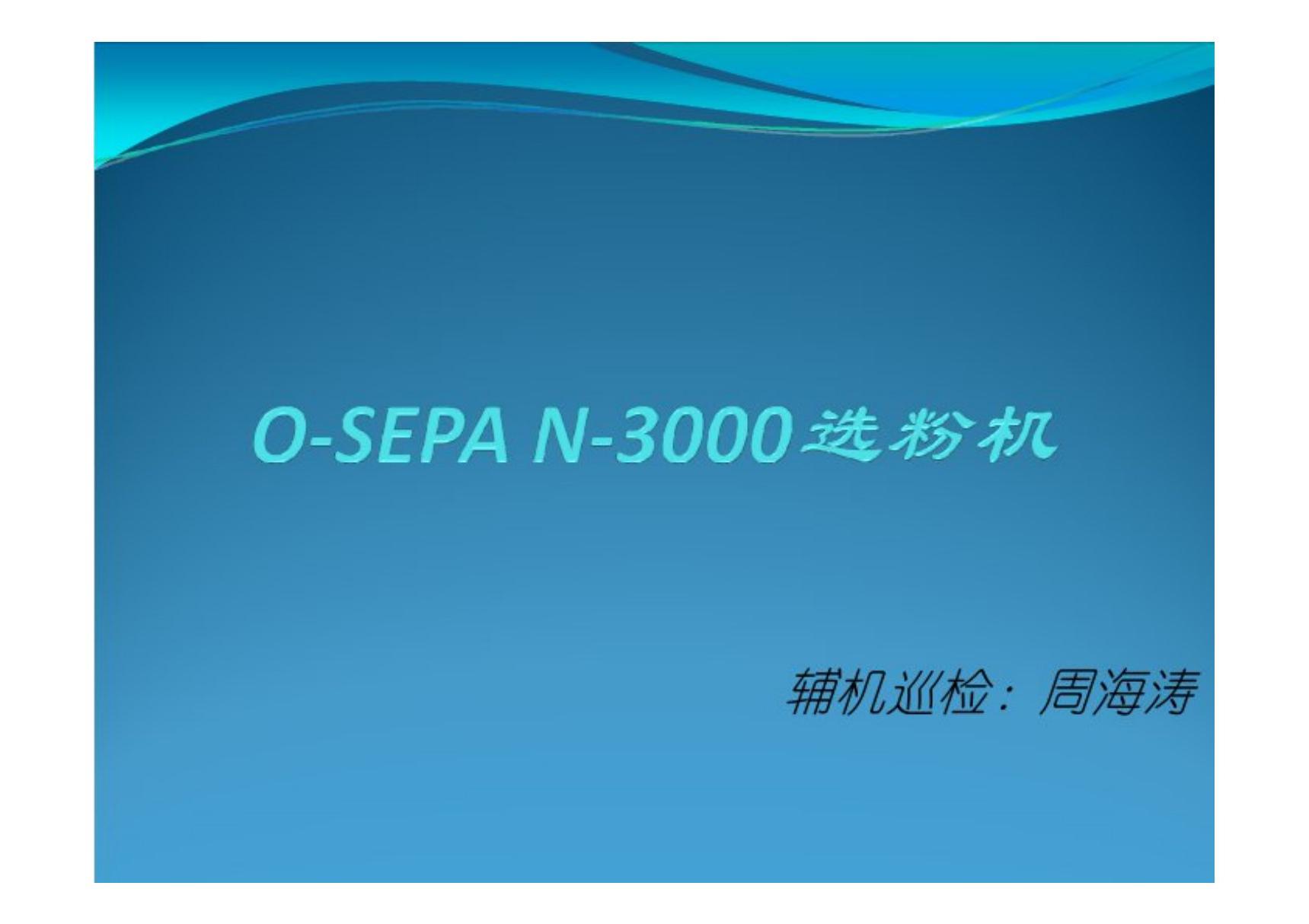 《选粉机(O-SEPA N-3000) (全文)》