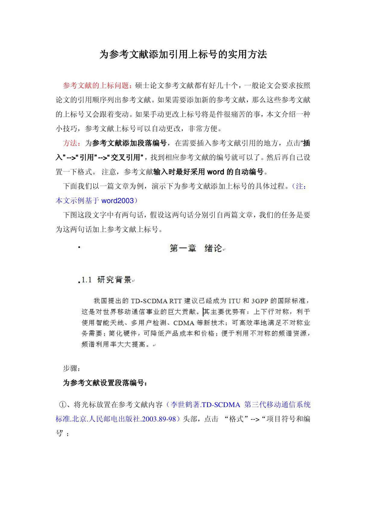 为参考文献添加引用上标号的实用方法