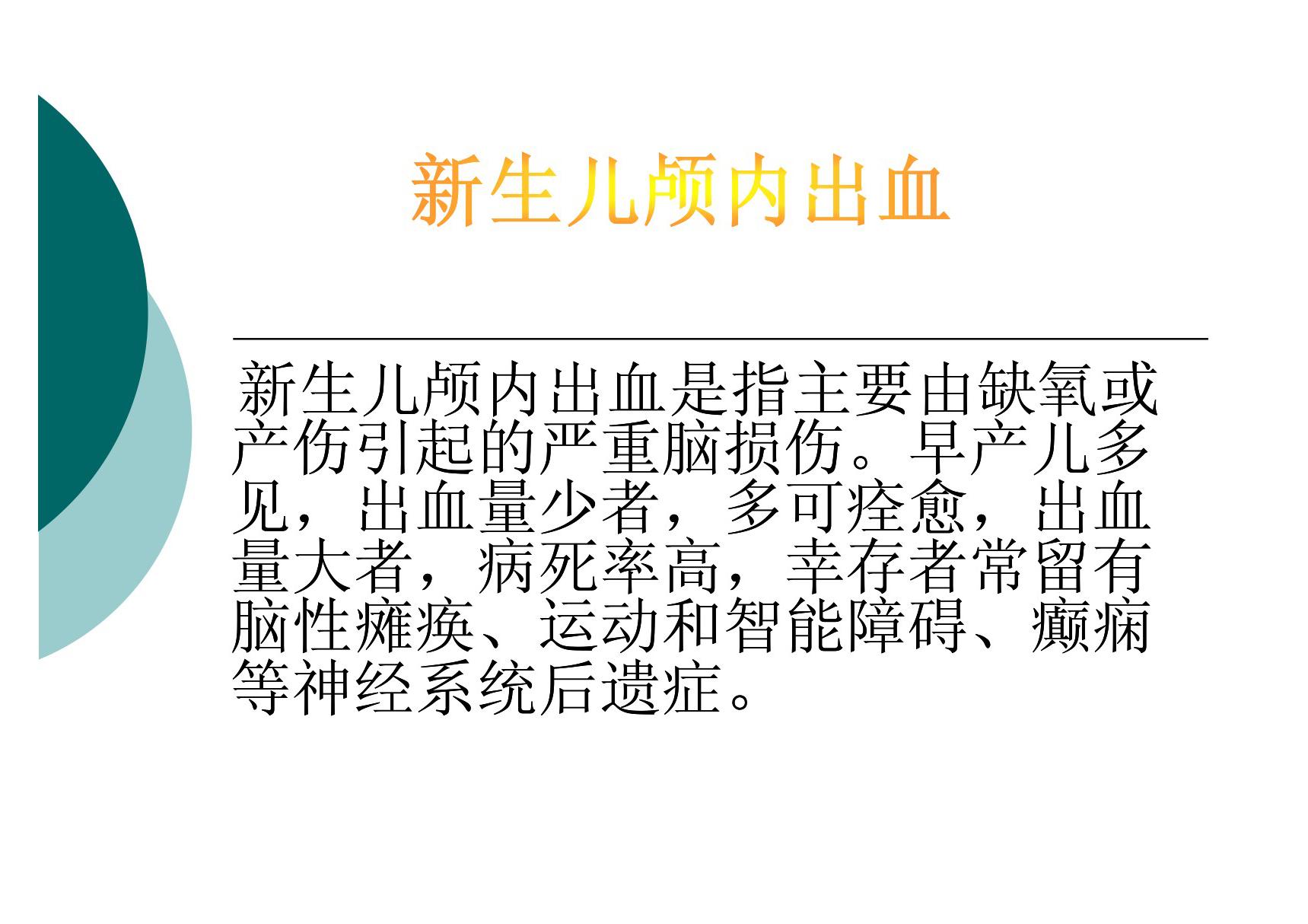 新生儿颅内出血(PPT X页)