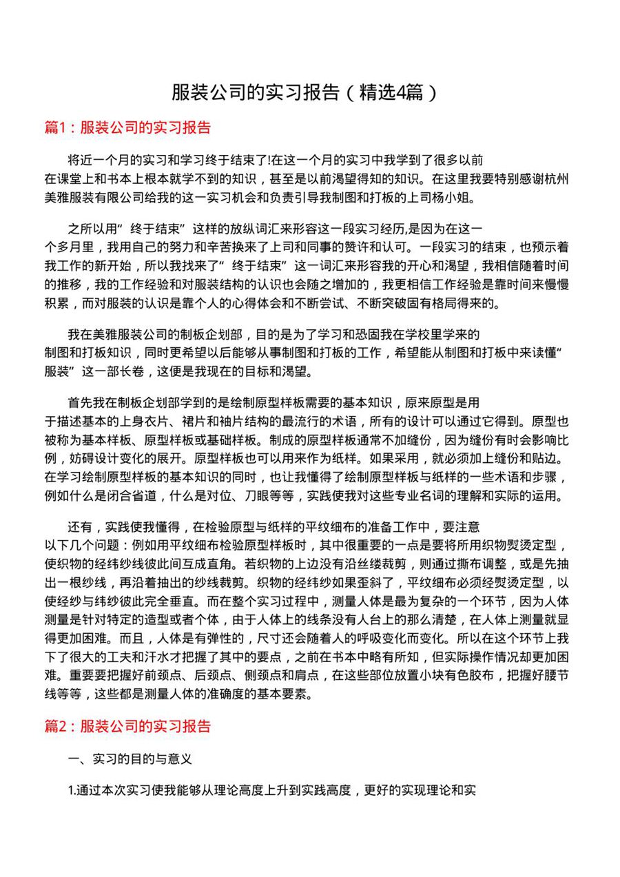 服装公司的实习报告(优选4篇)