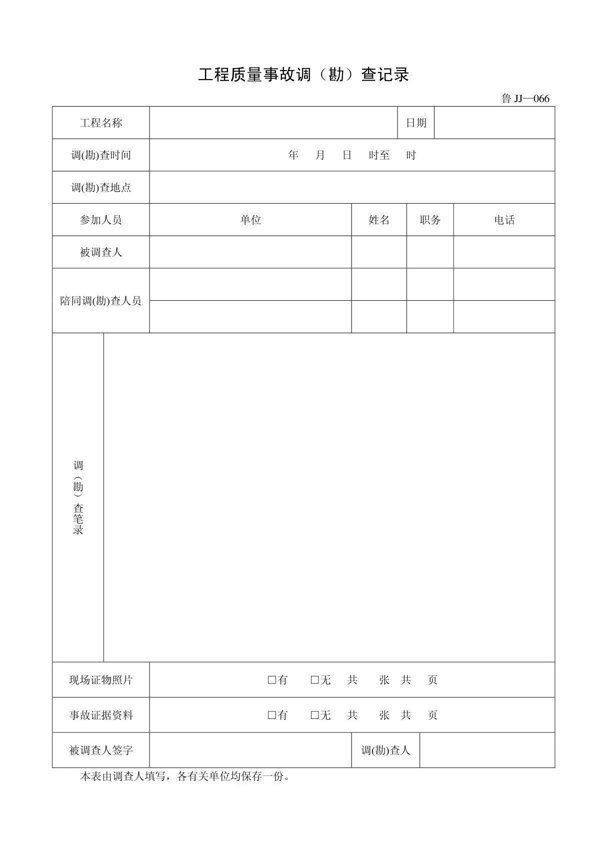 客运索道建设鲁JJ-066工程质量事故调(勘)查记录