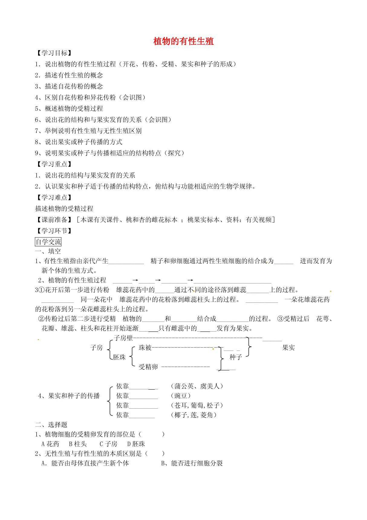 江苏省大丰市万盈二中八年级生物下册 21.2 植物的有性生殖学案(无答案) (新版)苏教版