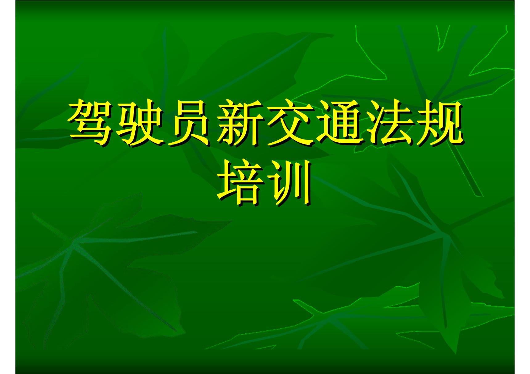 驾驶员安全教育培训