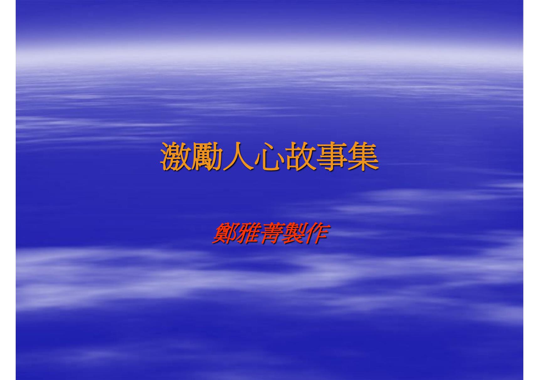 激励人心故事集(PPT-课件)