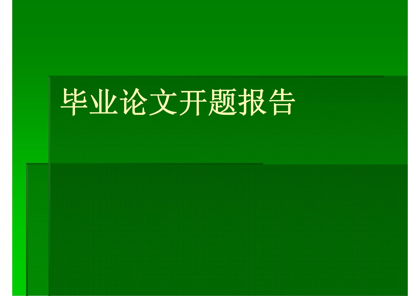 法学毕业论文开题报告