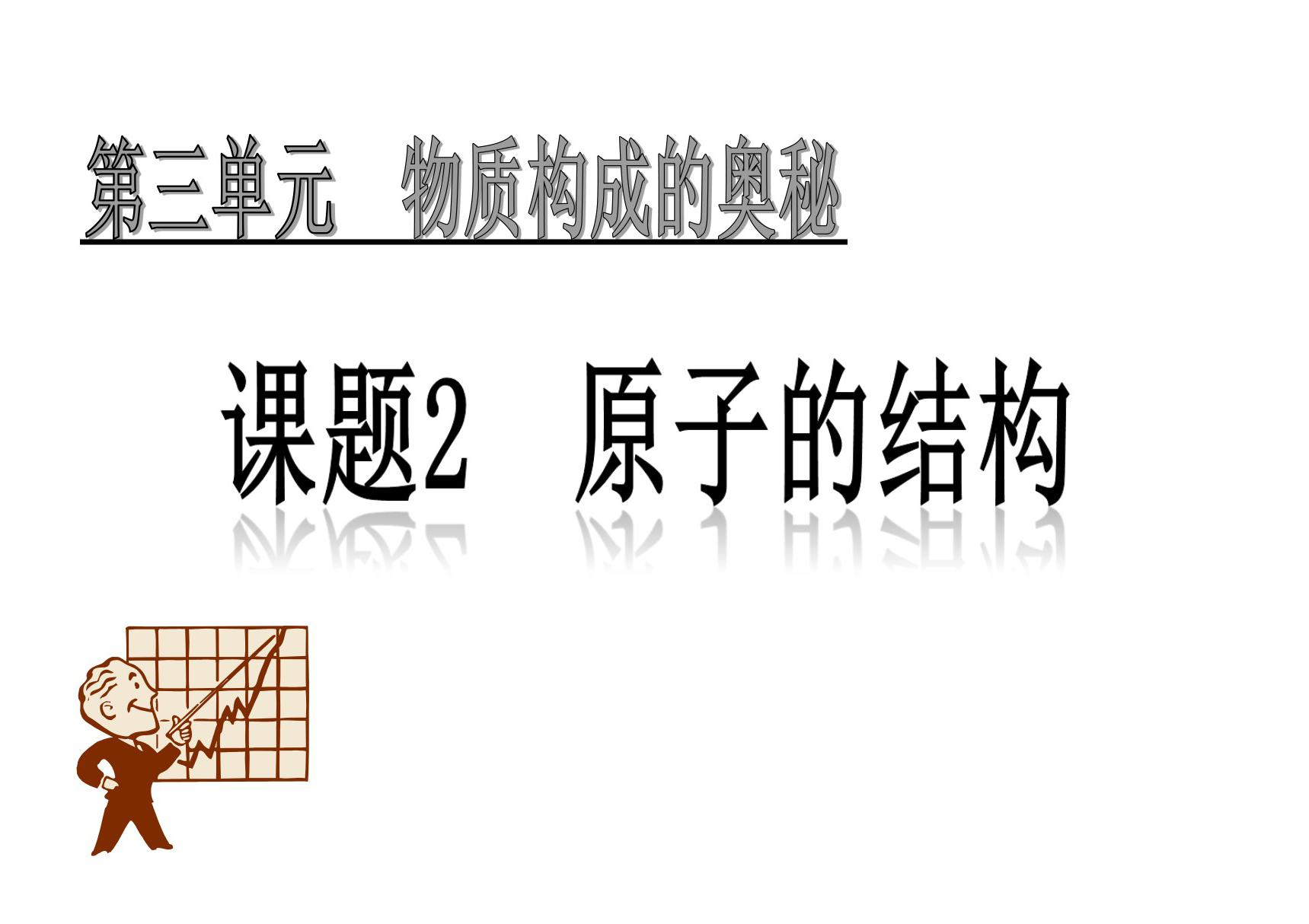 人教版九年级化学上册课件 第三单元 课题2 原子的结构 第2课时(共21张PPT)