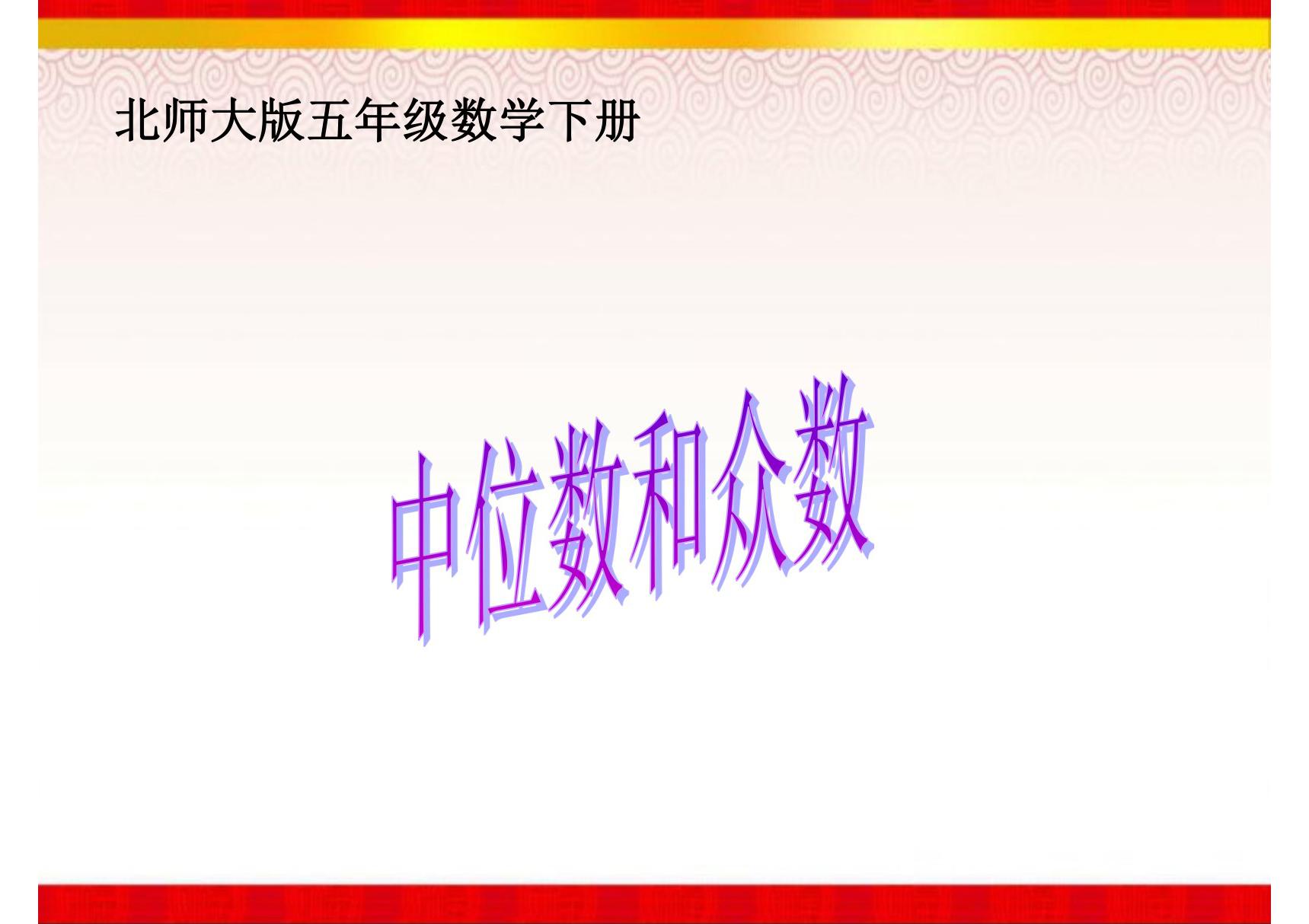 《中位数和众数》课件(1)(北师大版数学五年级下册)