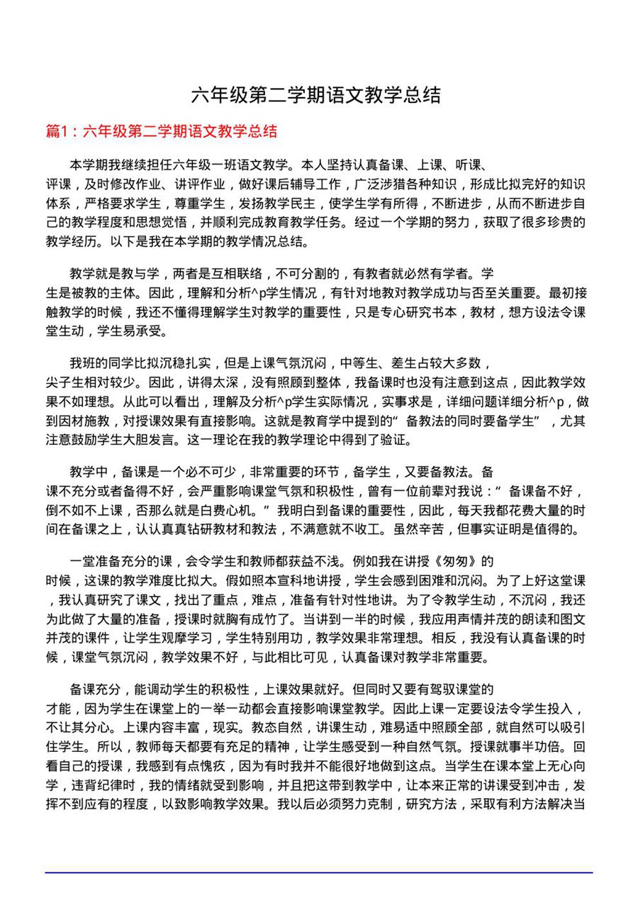 六年级第二学期语文教学总结