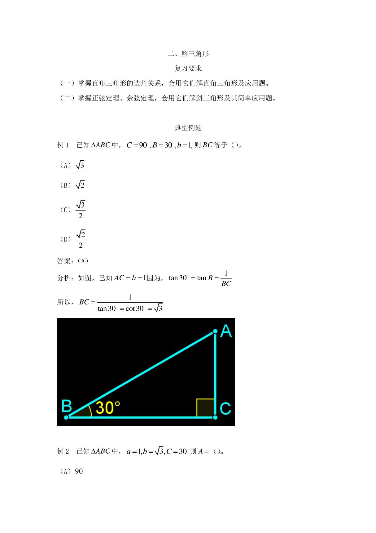 成人高考高起点《数学》解三角形