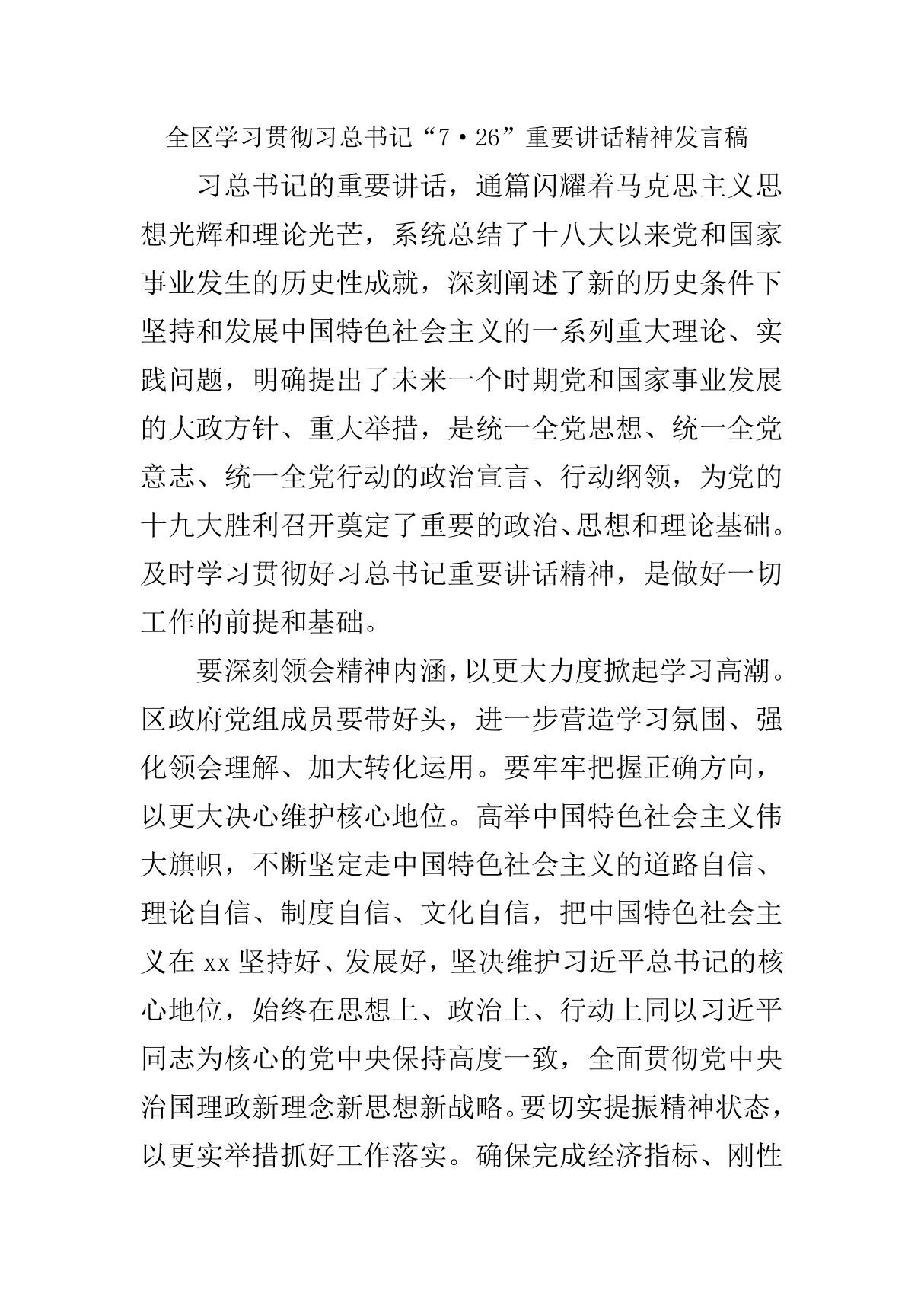 全区学习贯彻习总书记726重要讲话精神发言稿