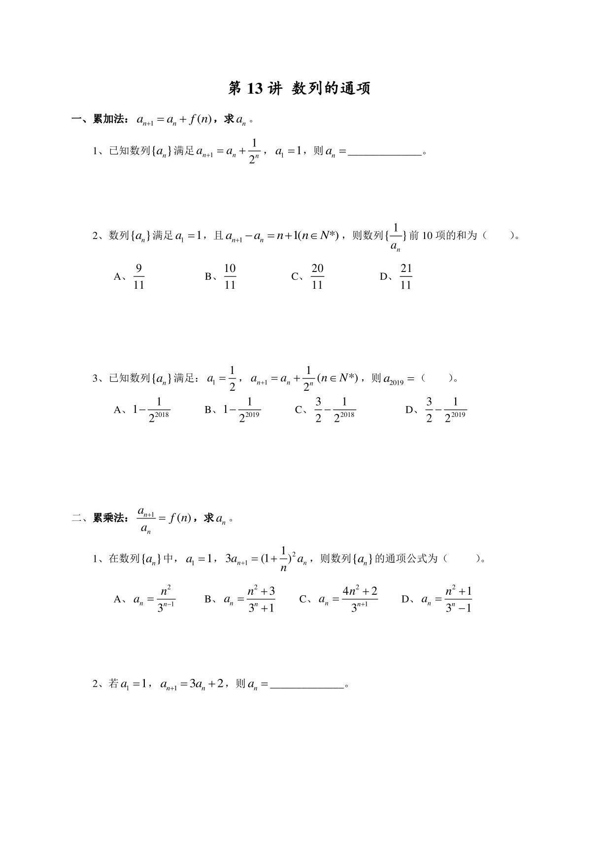 高考数学第一轮复习讲义 第13讲 数列的通项(定稿)