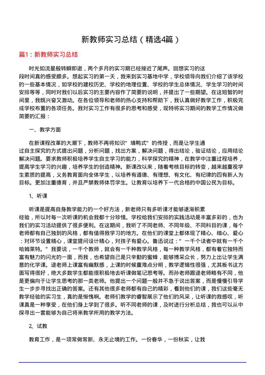 新教师实习总结(优选4篇)