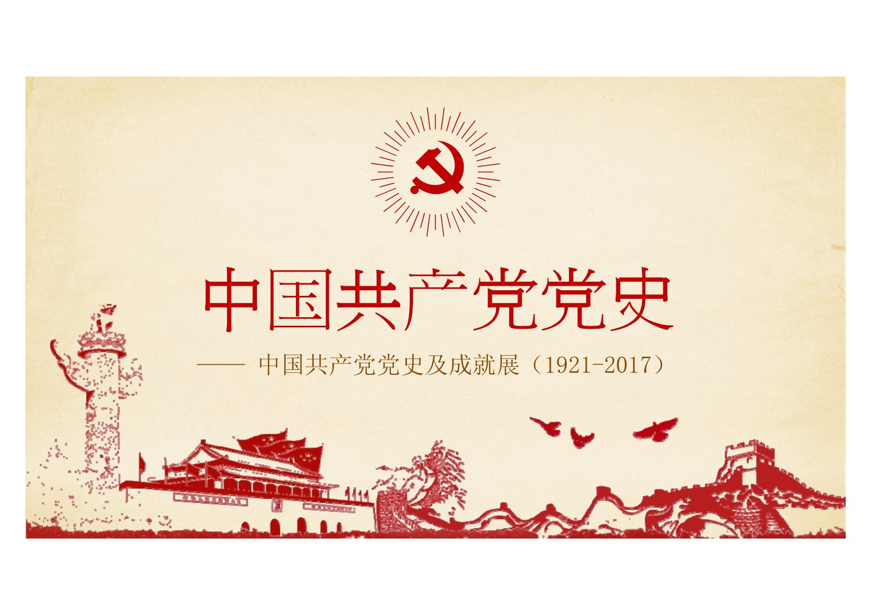 纪念庆祝七一建党节96周年学党史微党课学习ppt课件