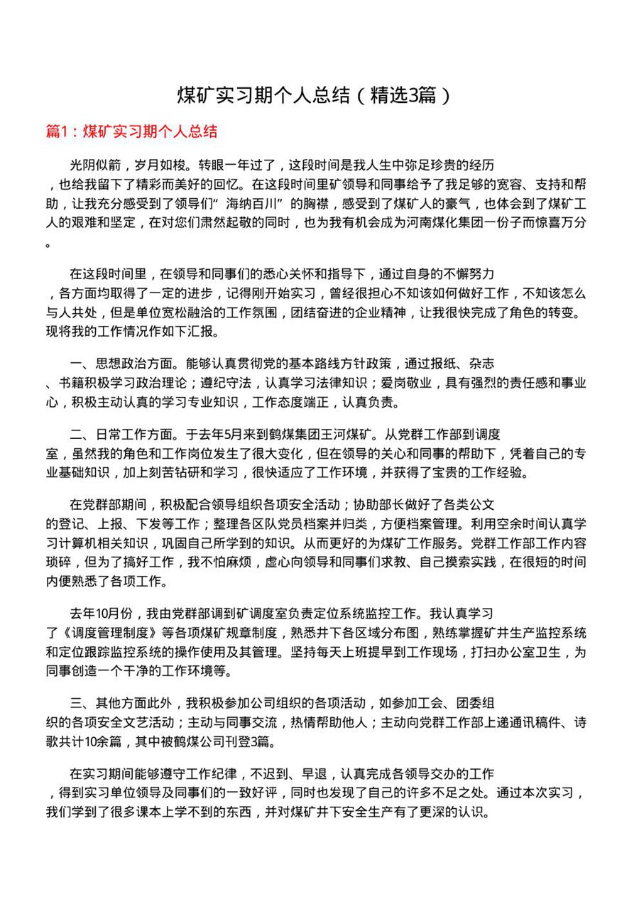 煤矿实习期个人总结(优选3篇)