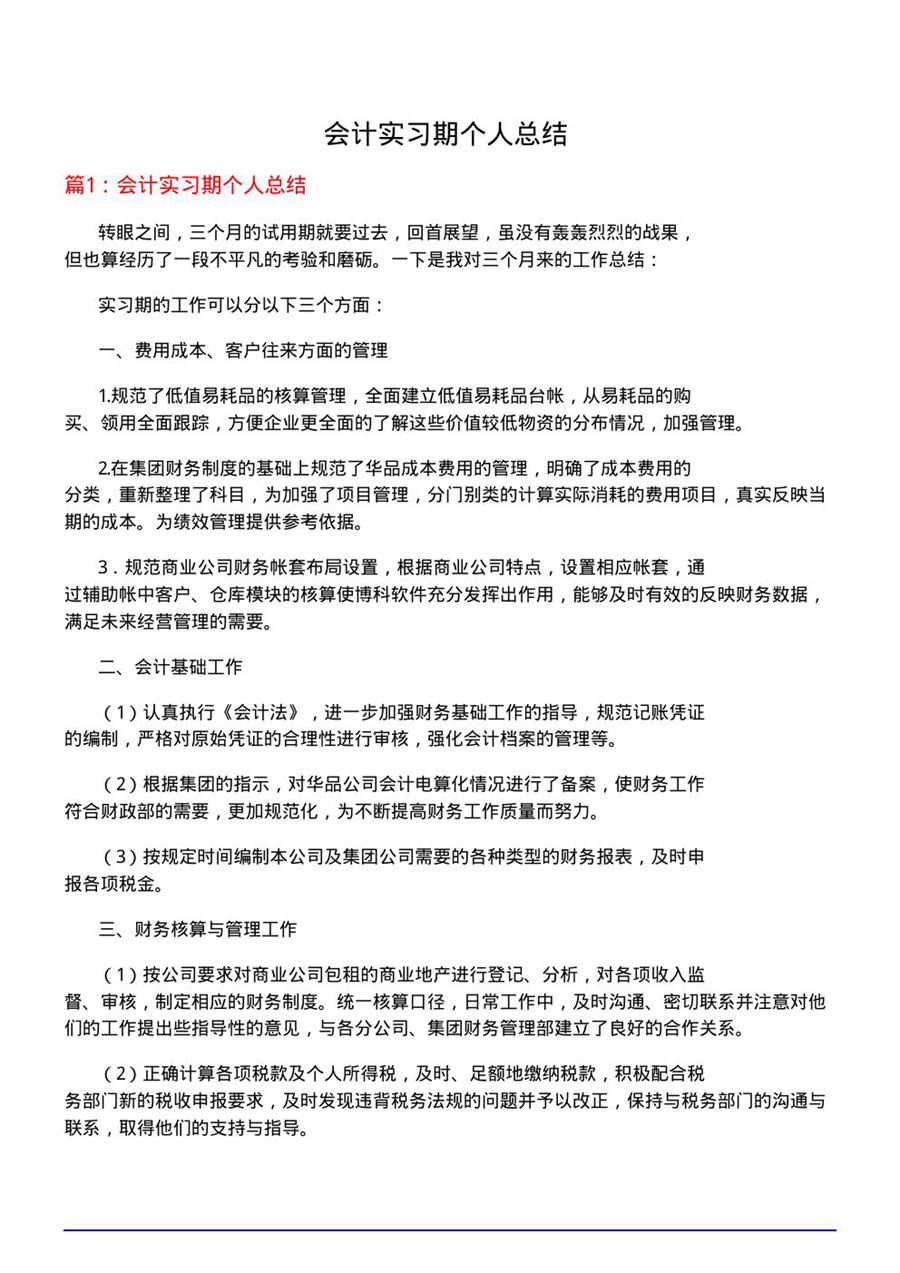 会计实习期个人总结