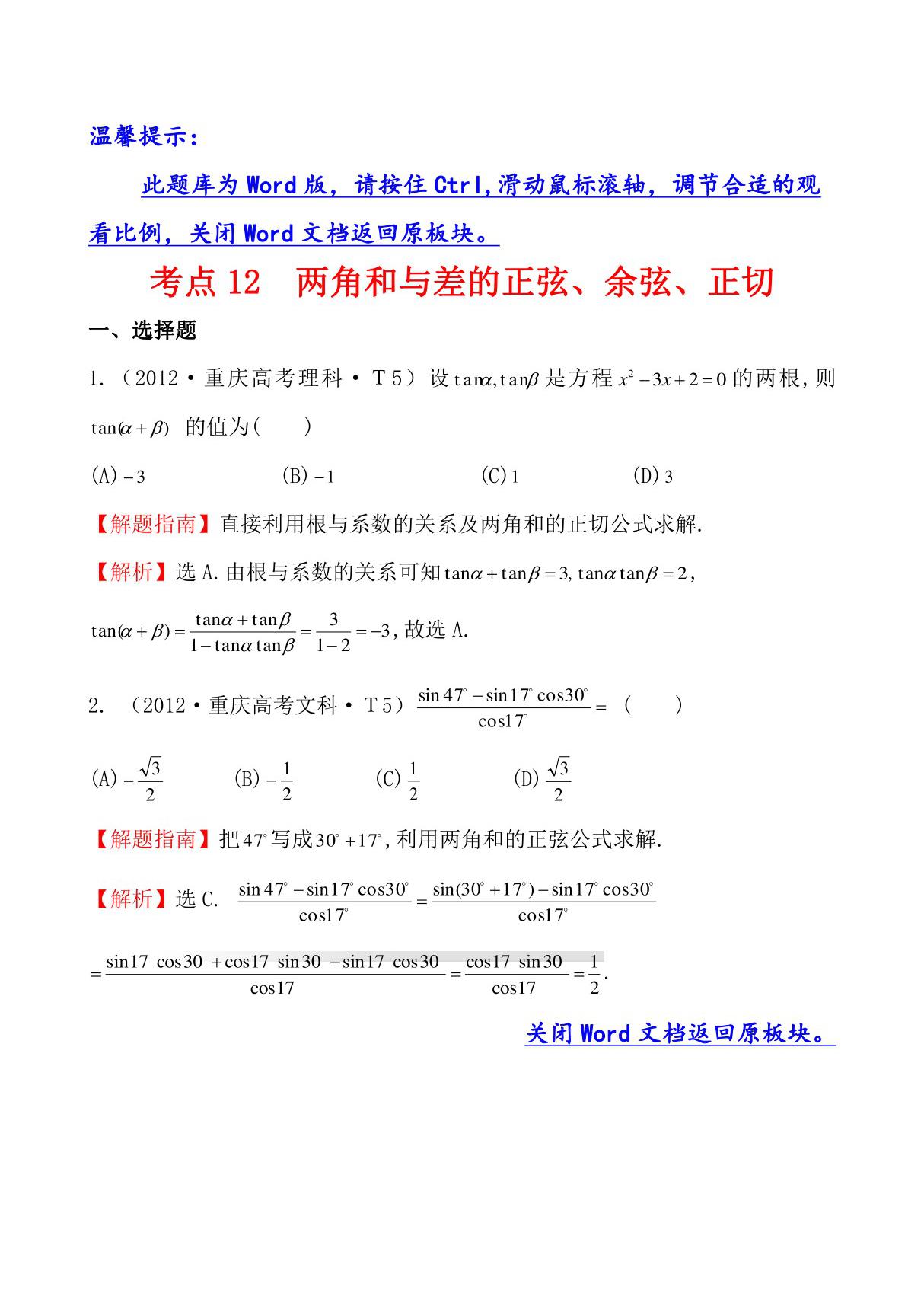 高考分类题库1考点12 两角和与差的正弦 余弦 正切