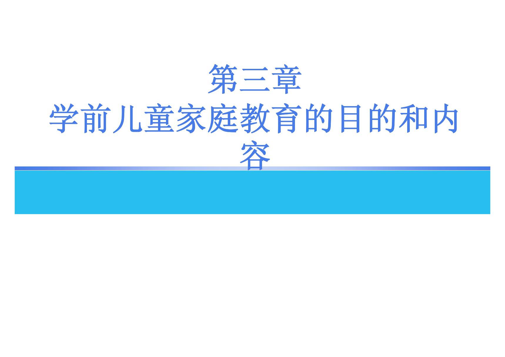 学前儿童家庭教育 教学课件 ppt 作者 丁连信 主编 第三章 学前儿童家庭教育的目的和内容