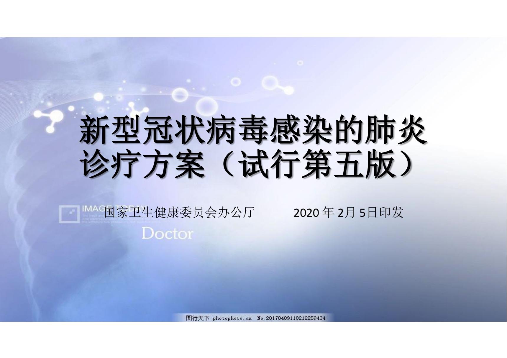 新型冠状病毒感染的肺炎诊疗方案(试行第五版)课件