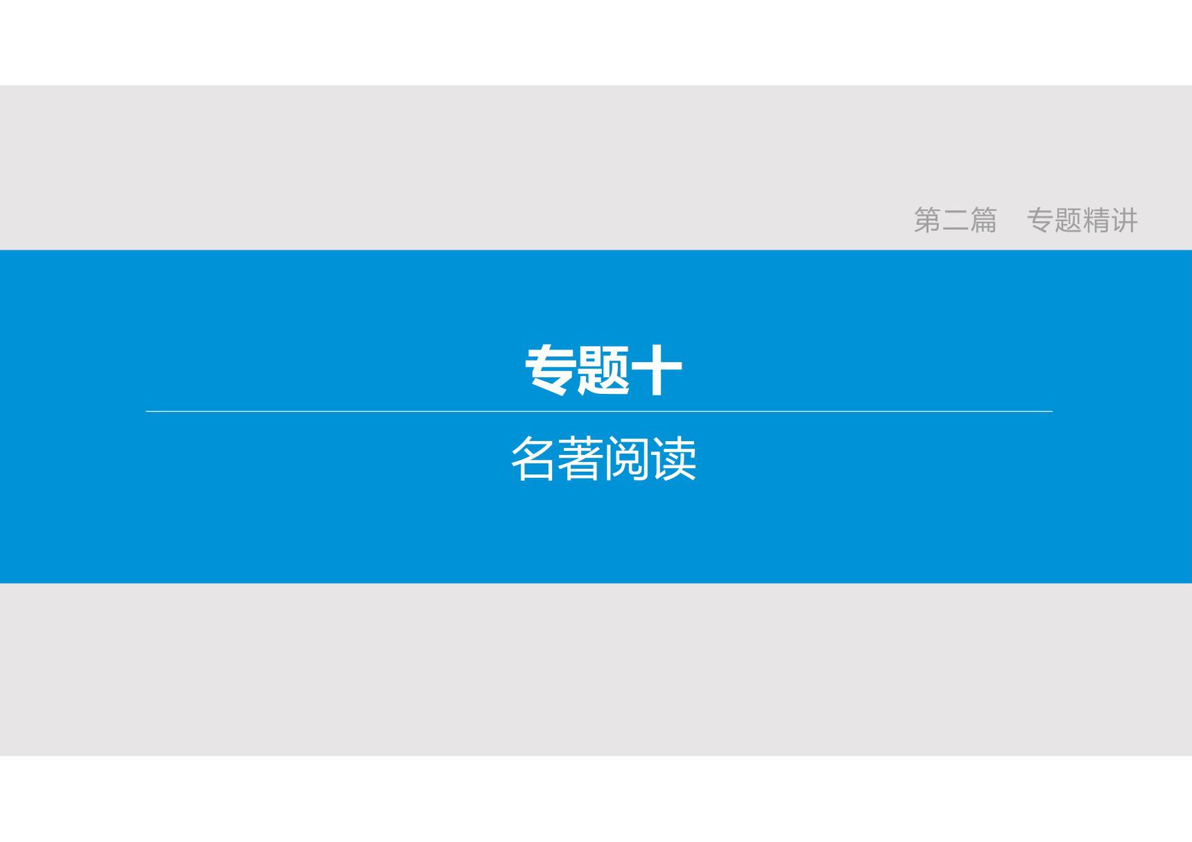 中考语文复习专题课件 　名著阅读