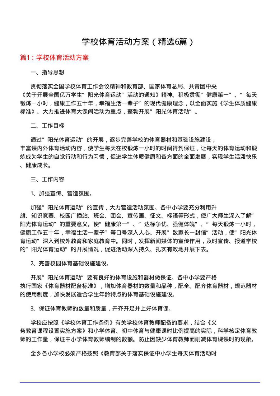 学校体育活动方案(优选6篇)