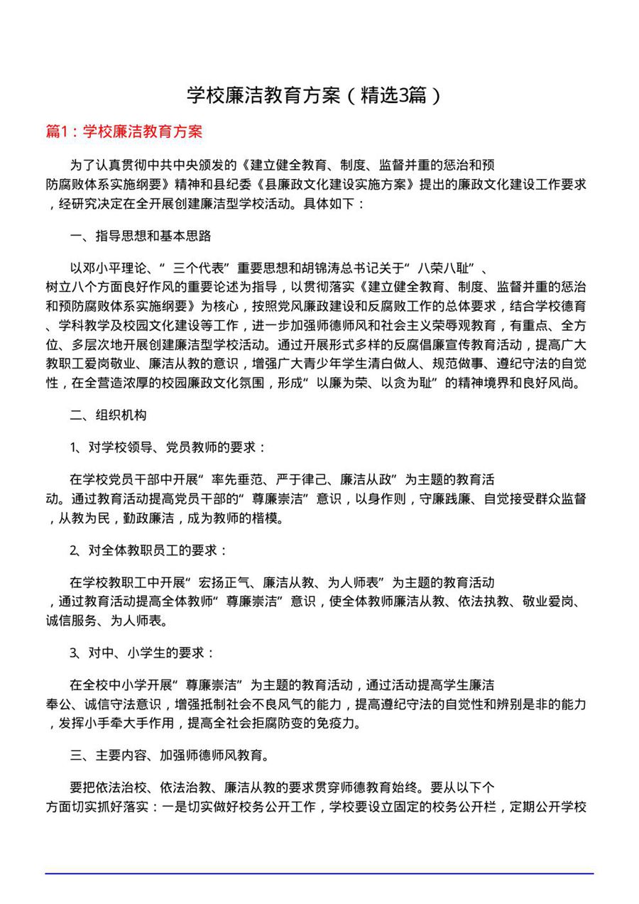 学校廉洁教育方案(优选3篇)