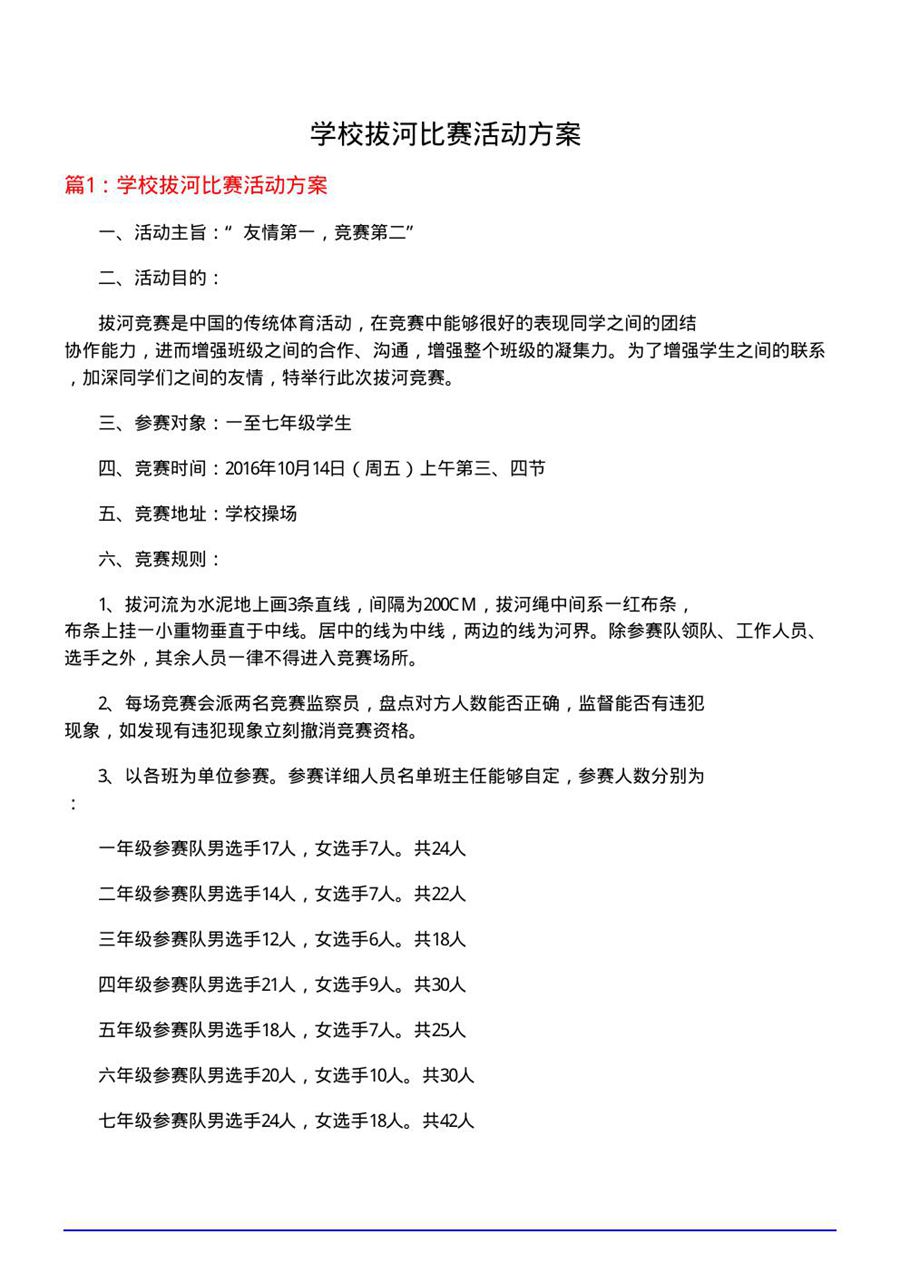 学校拔河比赛活动方案