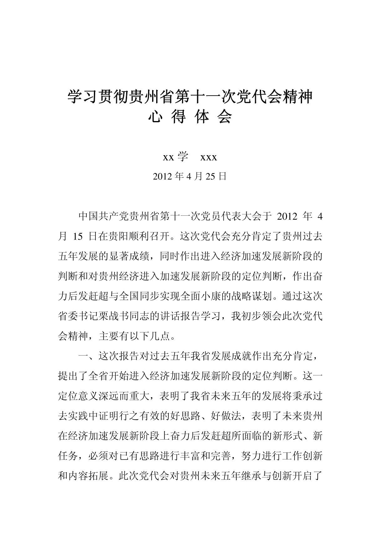 学习贯彻贵州省第十一次党代会精神心得体会