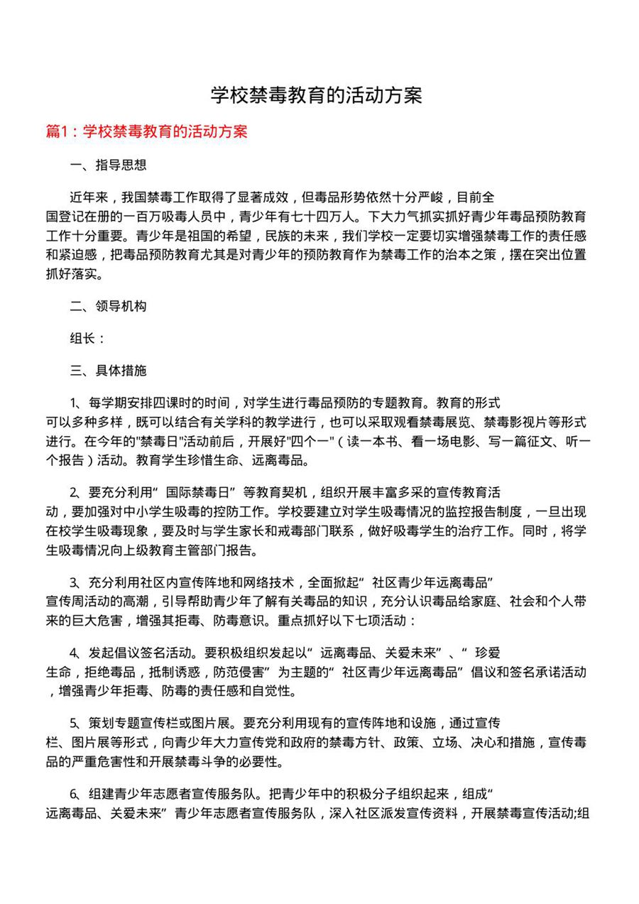 学校禁毒教育的活动方案