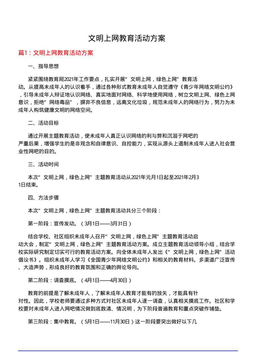 文明上网教育活动方案