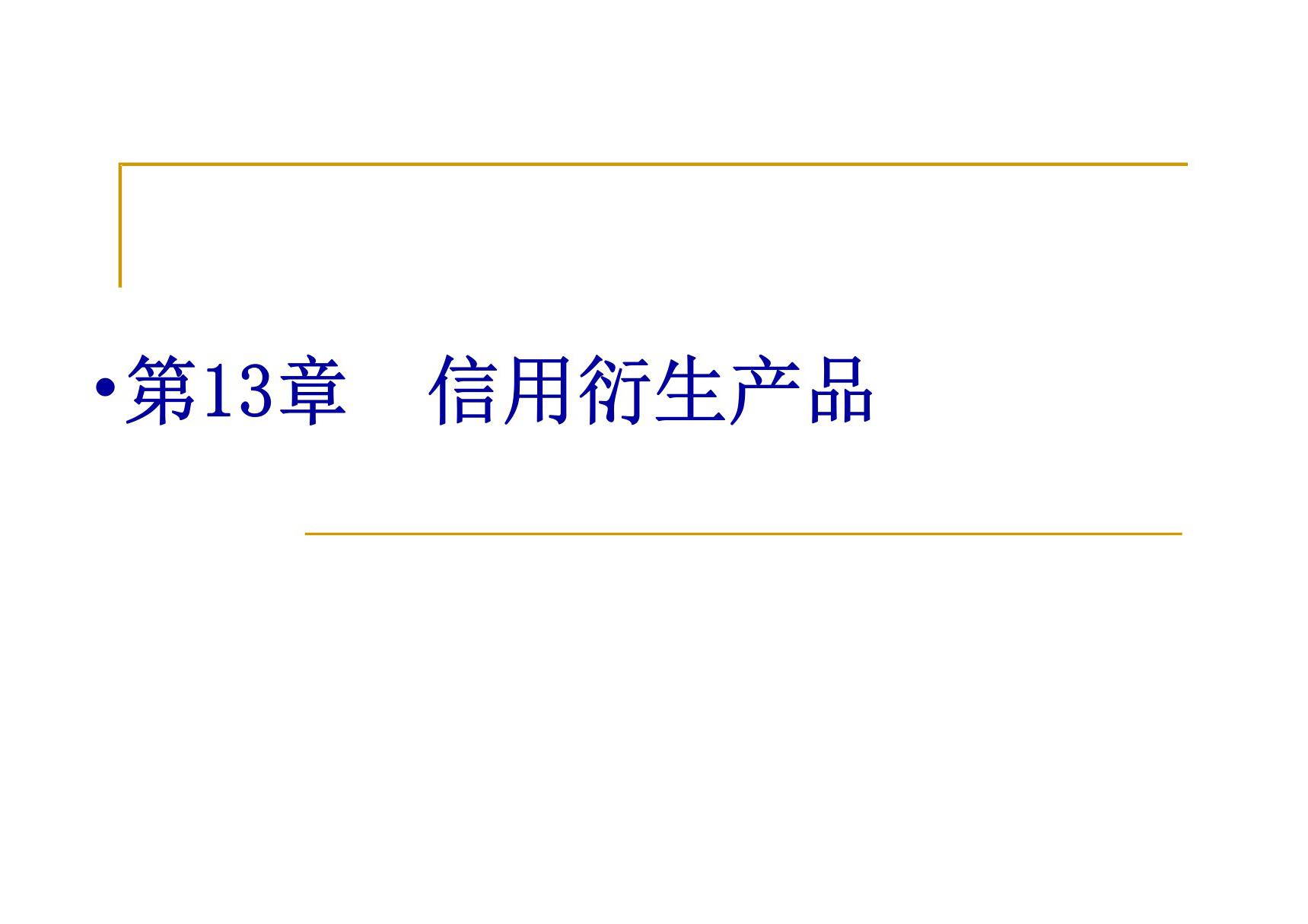 金融衍生工具第13章 信用衍生产品