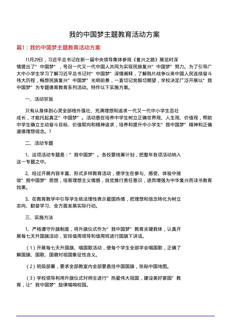 我的中国梦主题教育活动方案