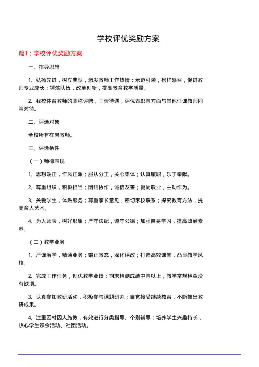 学校评优奖励方案