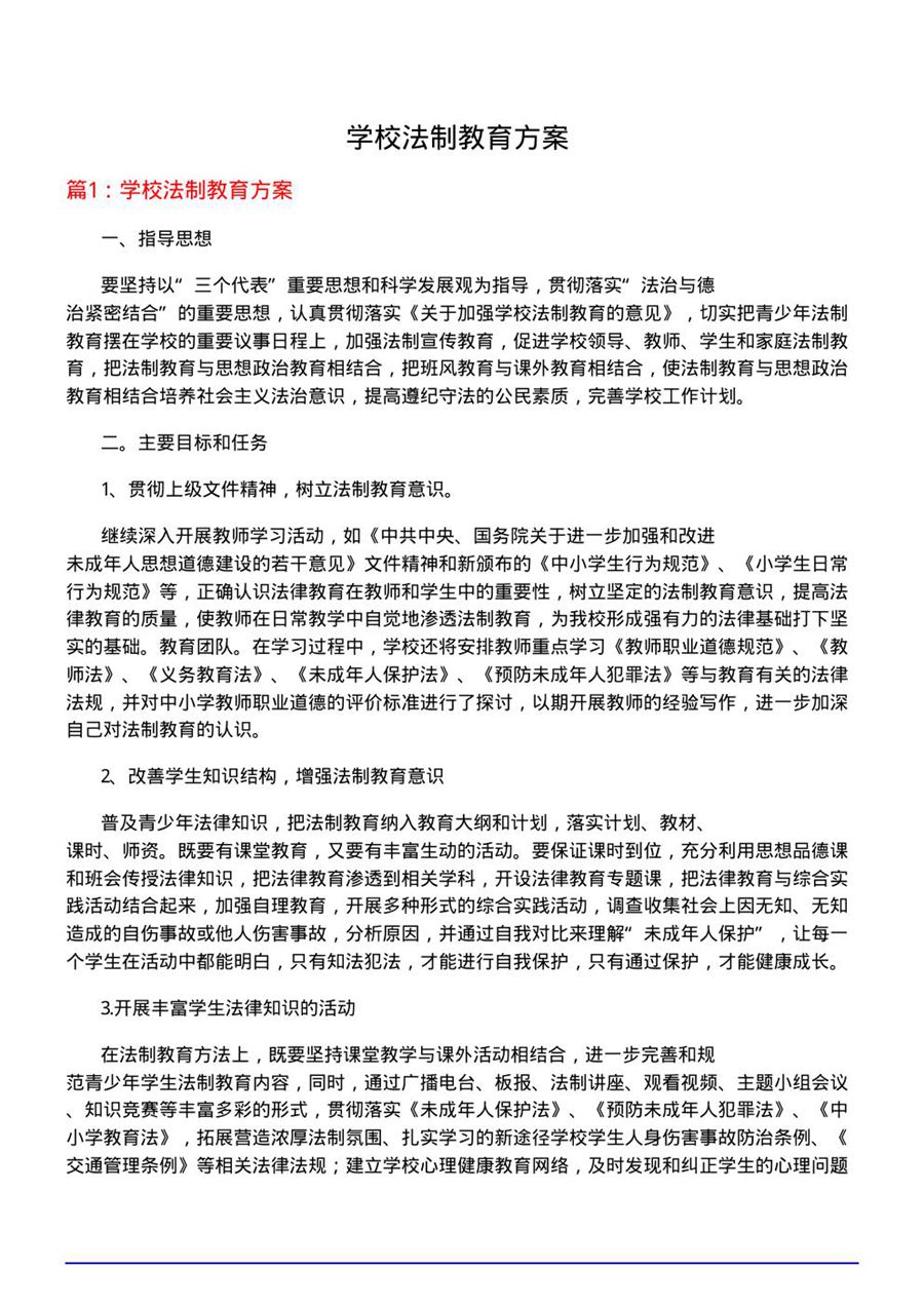 学校法制教育方案