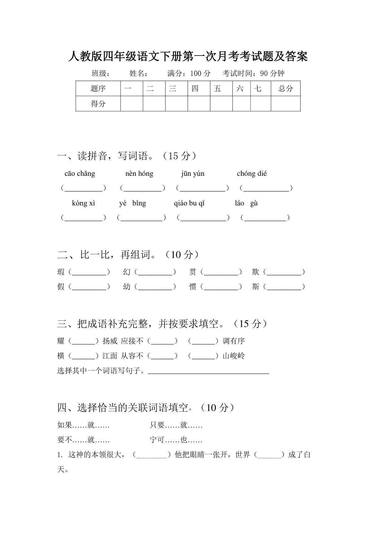 人教版四年级语文下册第一次月考试题及答案