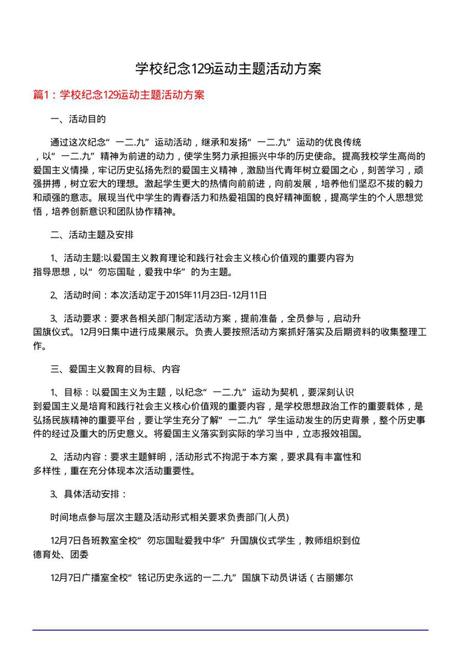 学校纪念129运动主题活动方案