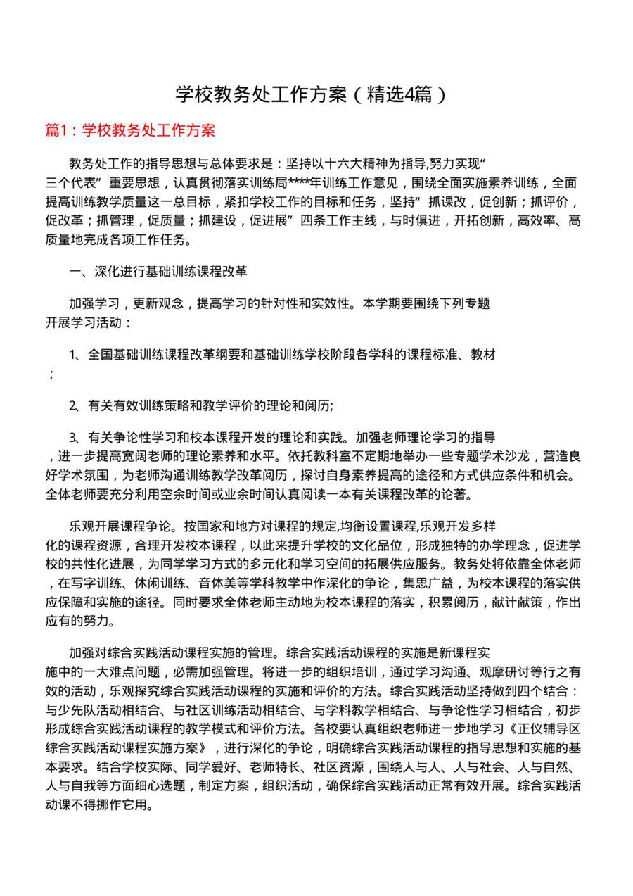 学校教务处工作方案(优选4篇)