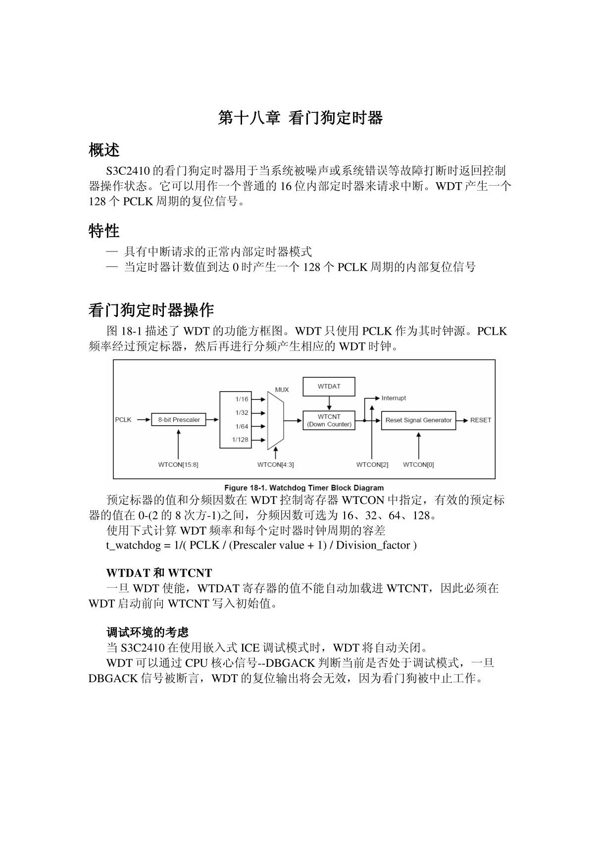 S3C2410中文手册 第十八章 看门狗定时器