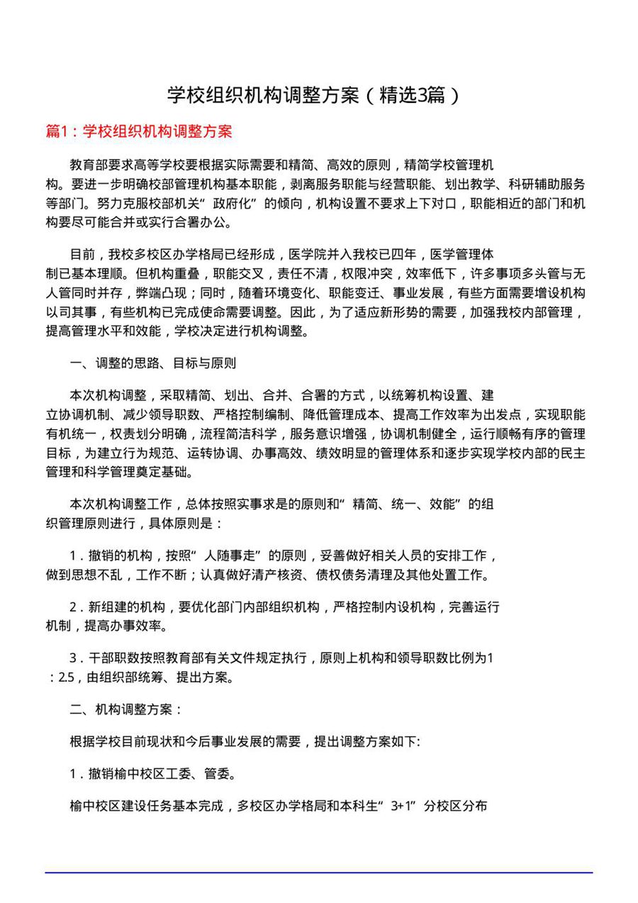 学校组织机构调整方案(优选3篇)