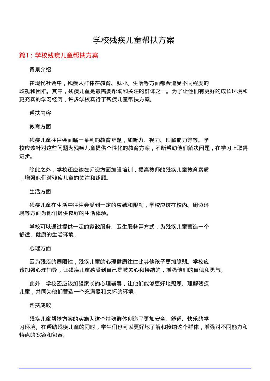 学校残疾儿童帮扶方案