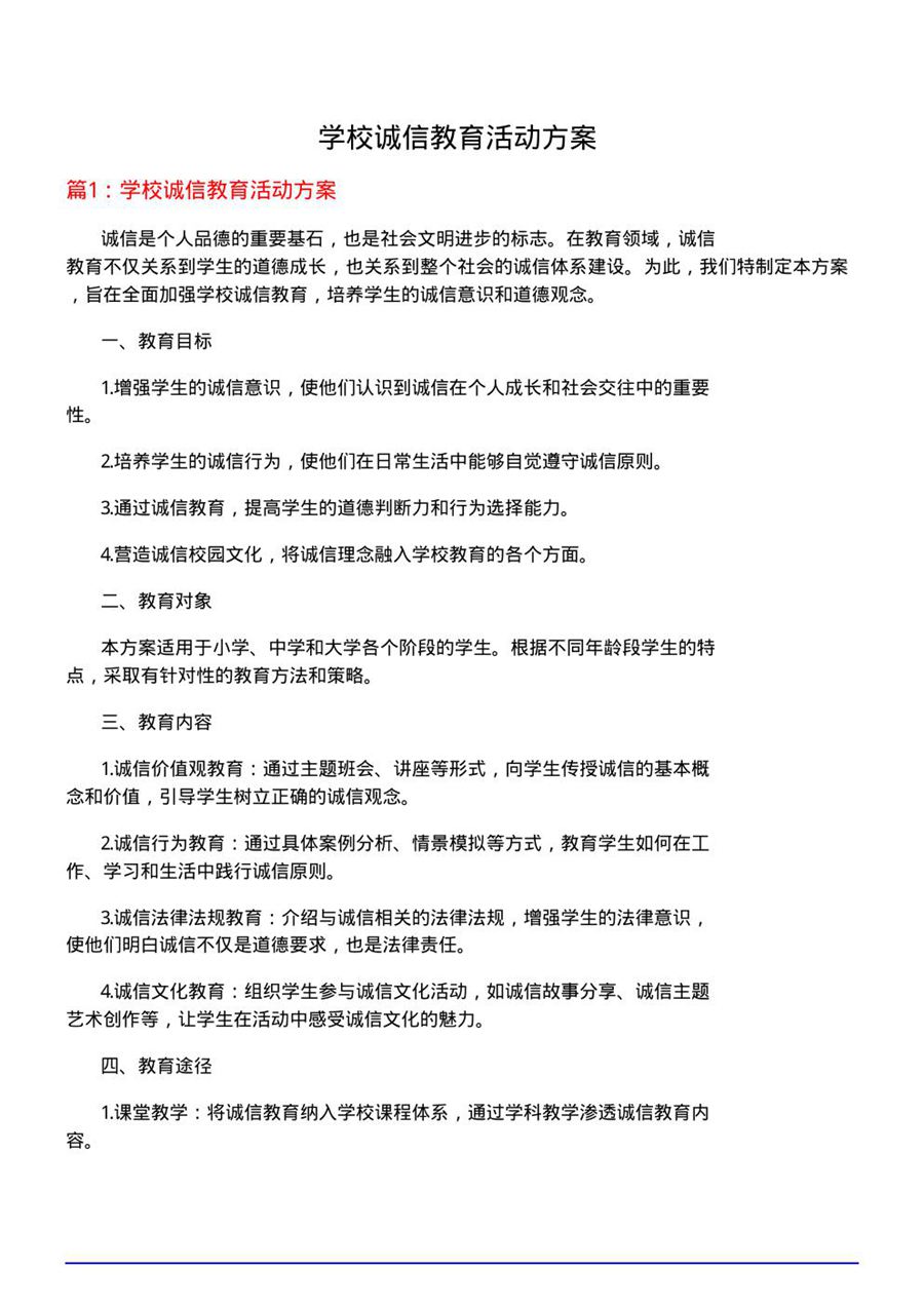 学校诚信教育活动方案