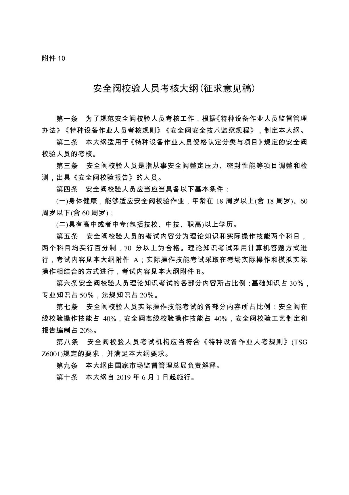 10. 《安全附件维修作业人员考核大纲(征求意见稿)》