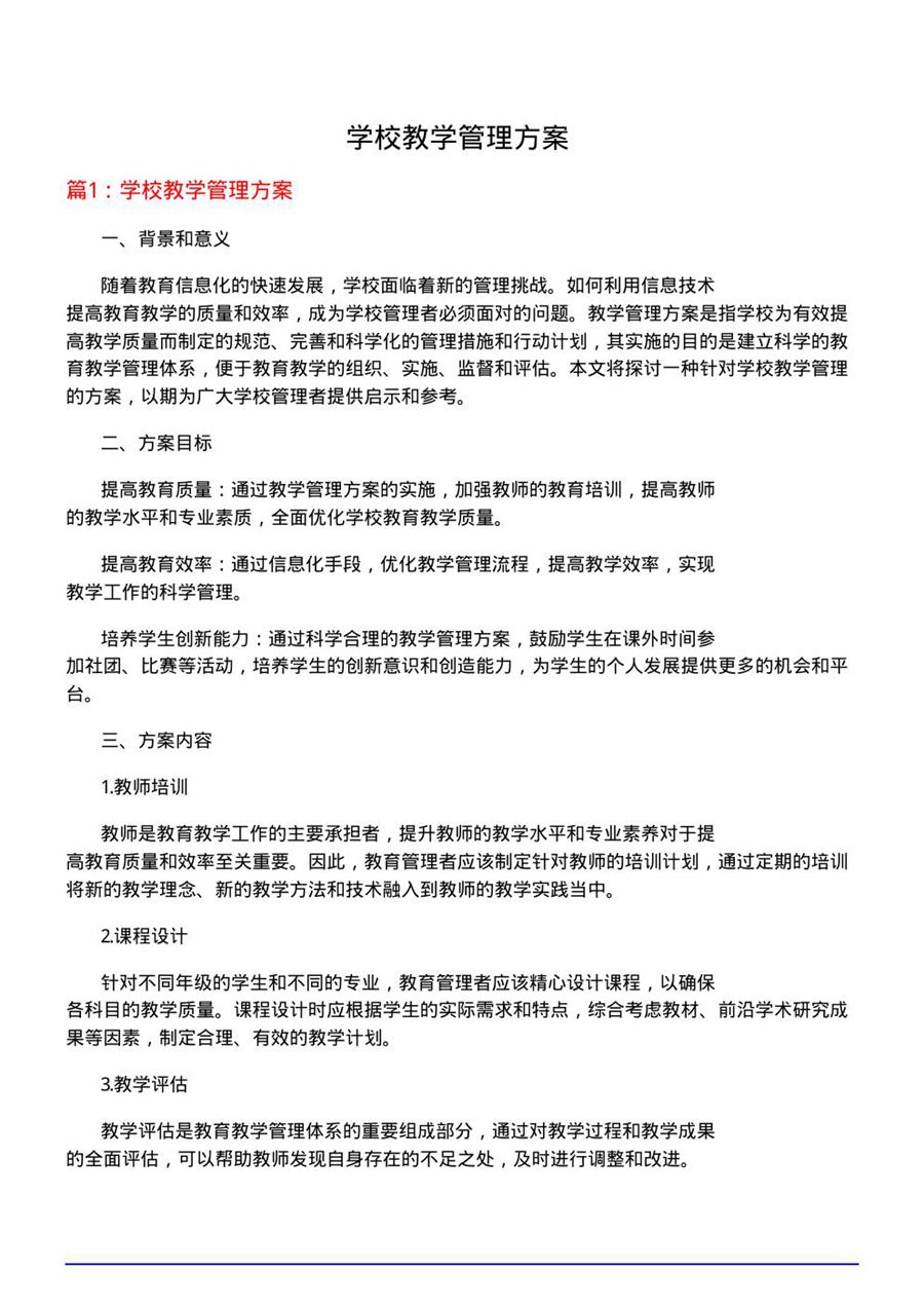 学校教学管理方案