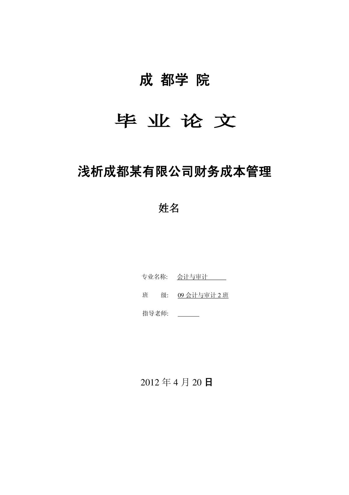 毕业论文《浅析成都某有限公司财务成本管理》