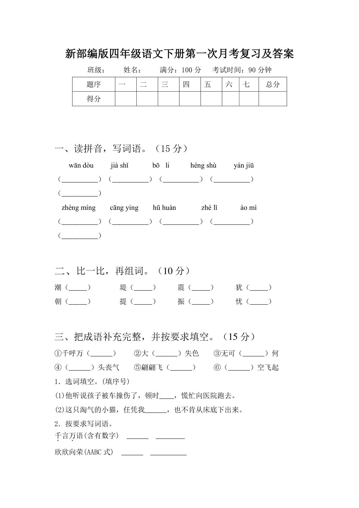 部编版四年级语文下册第一次月考试题及答案