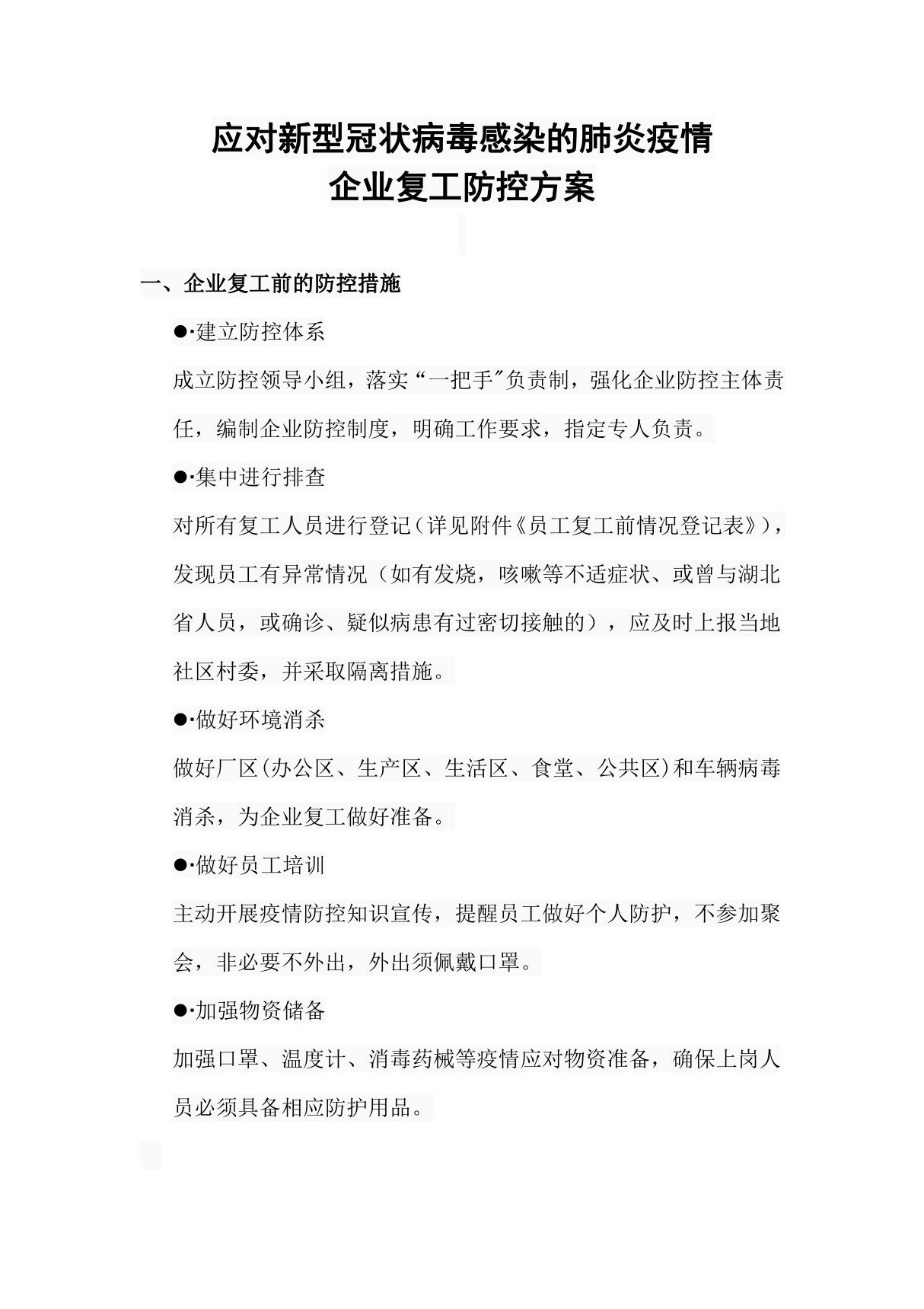 应对新型冠状病毒感染的肺炎疫情企业复工防控方案