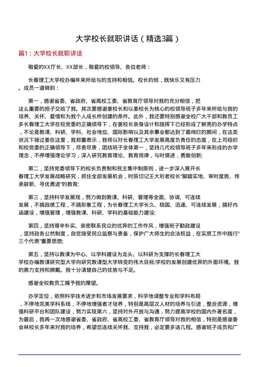 大学校长就职讲话(优选3篇)