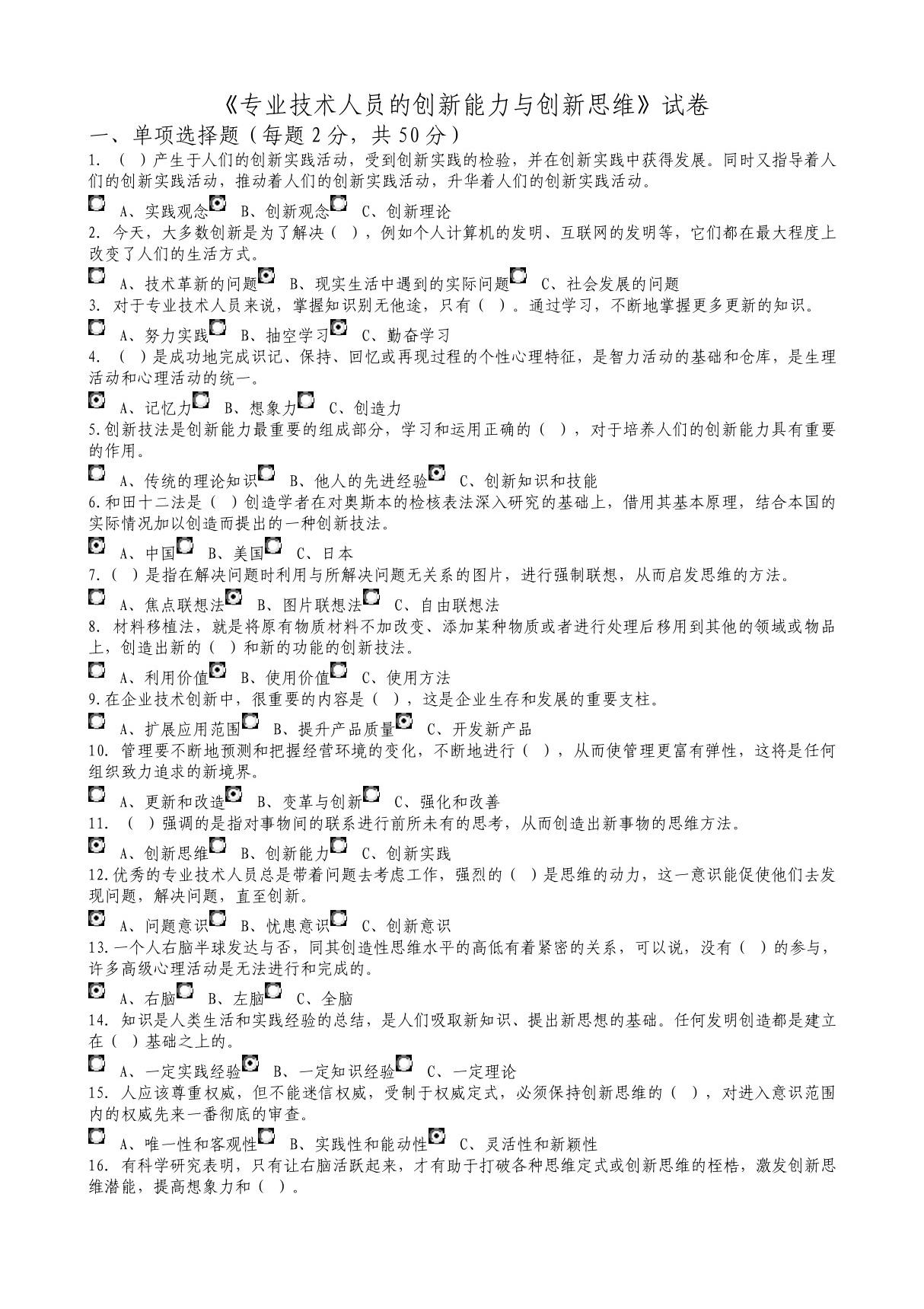 《专业技术人员的创新能力与创新思维》试卷答案