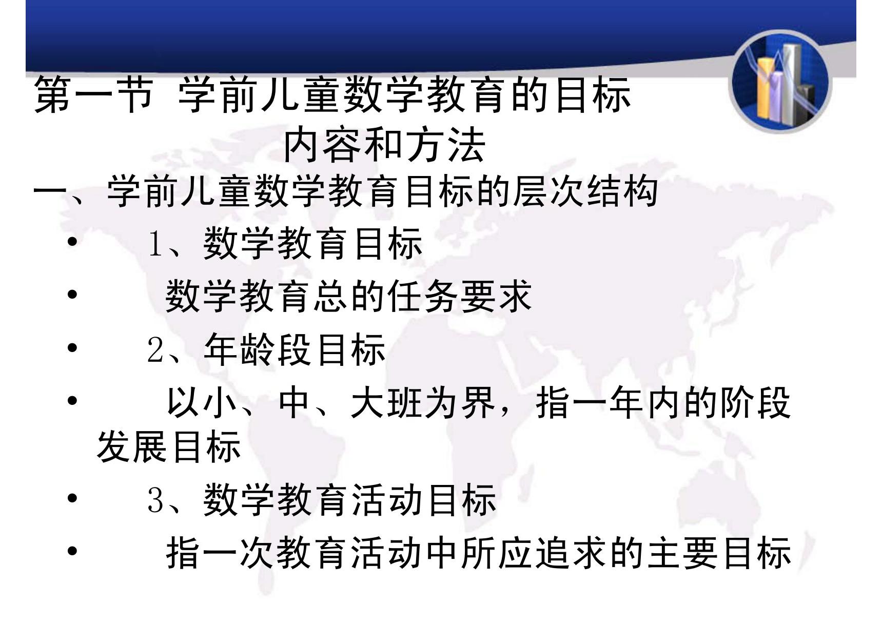 第一节 学前儿童数学教育的目标 内容和方法一 学前儿童数...(精选-PPT)